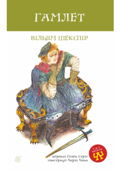 Гамлет