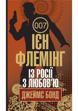 Із Росії з любов’ю
