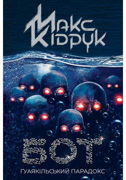 Бот. Ґуаякільський парадокс