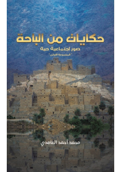 حكايات من الباحة