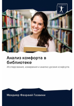 Анализ комфорта в библиотеке