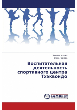 Vospitatel'naya deyatel'nost' sportivnogo tsentra Tkhekvondo