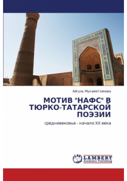 Motiv "Nafs" V Tyurko-Tatarskoy Poezii