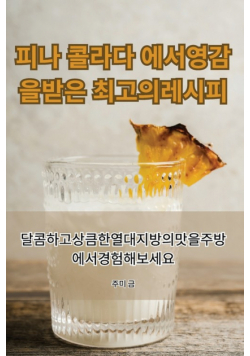 피나 콜라다 에서 영감을 받은 최고의 레시피