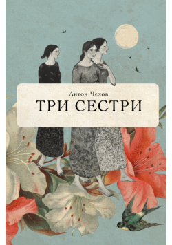 Три сестри