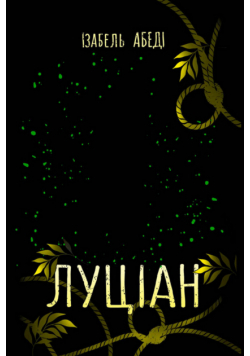 Луціан