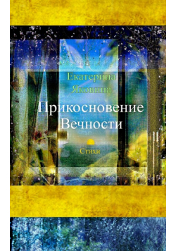 Prikosnovenie Vechnosti (Russian Edition)
