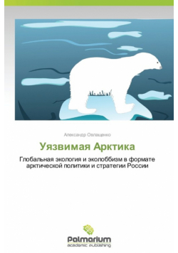 Uyazvimaya Arktika