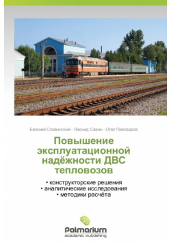 Povyshenie Ekspluatatsionnoy Nadyezhnosti Dvs Teplovozov