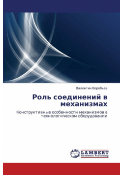 Rol' Soedineniy V Mekhanizmakh
