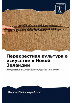 Перекрестная культура в искусстве в Новой Зеландии