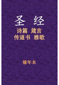 Holy Bible - 诗箴传雅