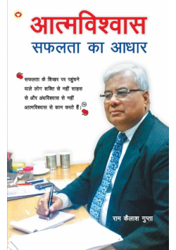 Aatmvishwas Safalta Ka Aadhar (आत्मविश्वास सफलता का आधार)