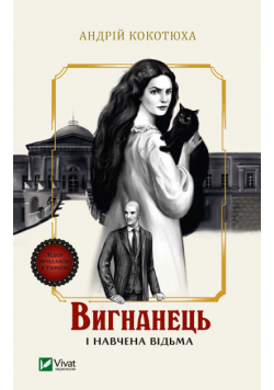 Вигнанець і навчена відьма