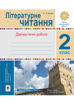 Літературне читання. 2 клас. Діагностичні роботи. НУШ