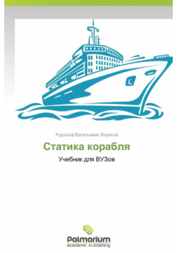 Статика корабля