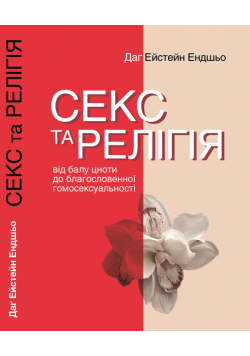 Серія неформальна. Два кольори. Секс та релігія. Від балу цноти до благословенної гомосексуальності
