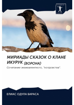 МИРИАДЫ СКАЗОК О КЛАНЕ ИКУРУК (ВОРОНА)