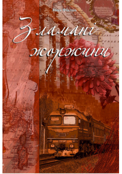 Зламані жоржини