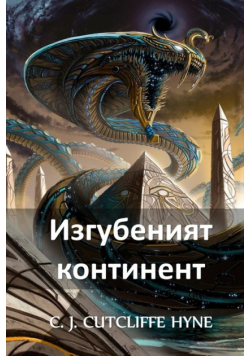 Изгубеният Континент