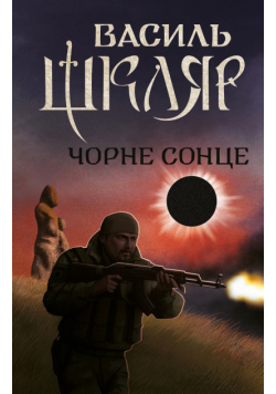 Чорне Сонце