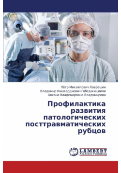 Profilaktika Razvitiya Patologicheskikh Posttravmaticheskikh Rubtsov