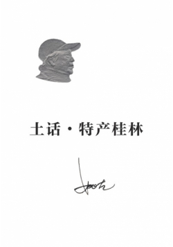 土话•特产桂林