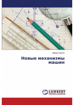 Novye Mekhanizmy Mashin