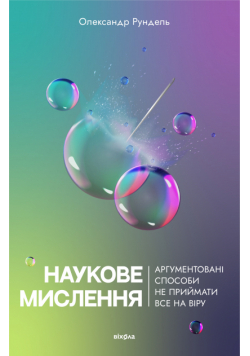 Наукове мислення. Аргументовані способи не приймати все на віру