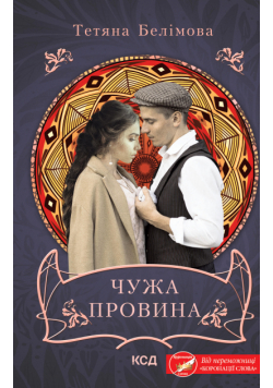 Чужа провина