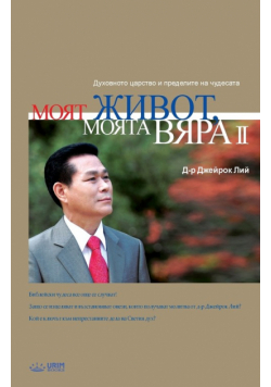 Моят живот, Моята вяра 2
