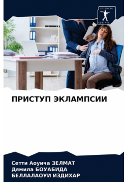 ПРИСТУП ЭКЛАМПСИИ