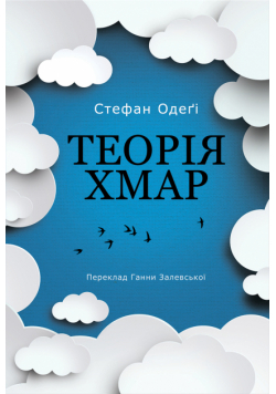 Теорія хмар