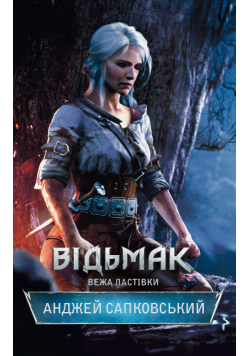 Відьмак. Вежа Ластівки