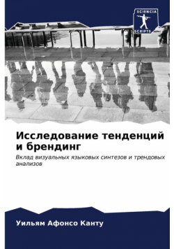 Исследование тенденций и брендинг