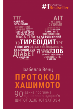 Протокол Хашимото. 90-денна програма відновлення здоров’я щитоподібної залози