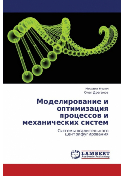 Modelirovanie I Optimizatsiya Protsessov I Mekhanicheskikh Sistem