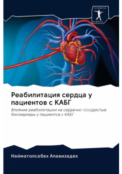 Реабилитация сердца у пациентов с КАБГ