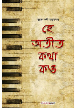 He Atit, Katha Kao (হে অতীত, কথা কও)