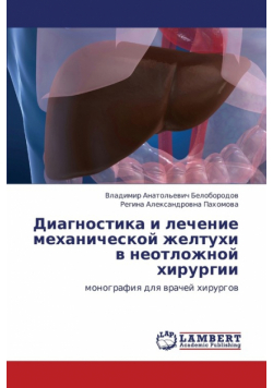 Diagnostika i lechenie mekhanicheskoy zheltukhi v neotlozhnoy khirurgii
