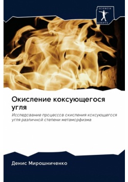 Окисление коксующегося угля