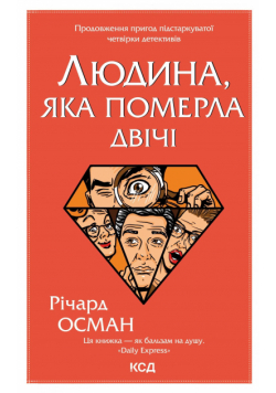 Людина, яка померла двічі