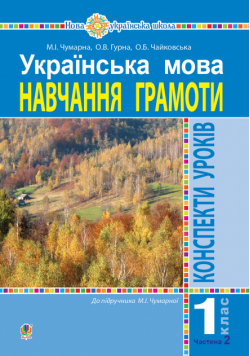 Українська мова. 1 клас. Конспекти уроків. Навчання грамоти. Ч.2.(до підручника Чумарної М.І.) НУШ