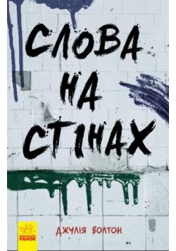 Słowa na ścianach w.ukraińska