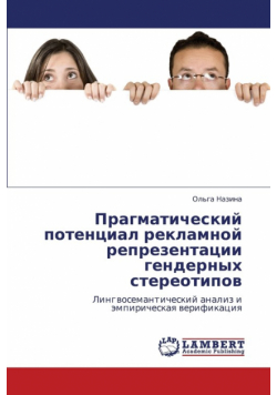 Pragmaticheskiy Potentsial Reklamnoy Reprezentatsii Gendernykh Stereotipov