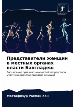 Представители женщин в местных органах власти Бангладеш
