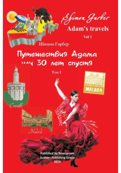 Путешествия Адама том 1