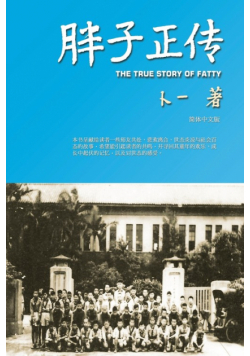 胖子正传