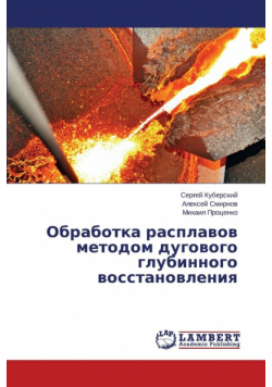 Obrabotka rasplavov metodom dugovogo glubinnogo vosstanovleniya