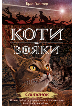 Коти-вояки. Цикл 2. Нове пророцтво (Книга 3). Світанок